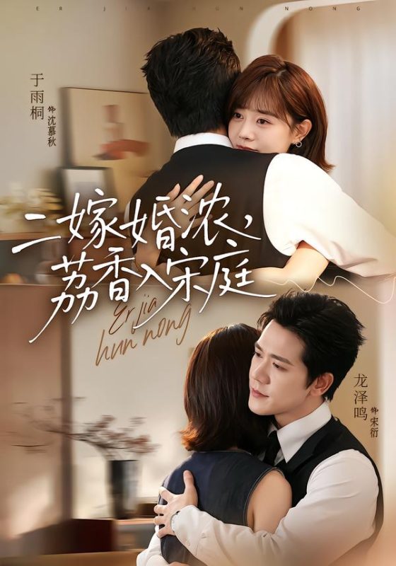 《二嫁婚浓，荔香入宋庭》-VIP部落