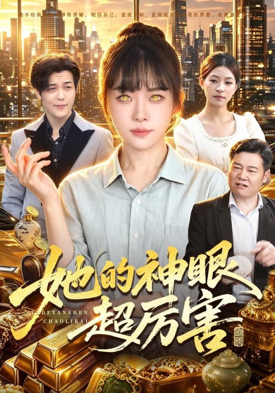 《她的神眼超厉害》-VIP部落