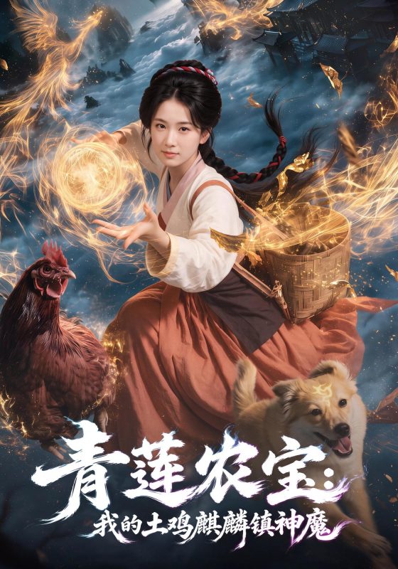 《青莲农宝我的土鸡麒麟镇神魔》-VIP部落