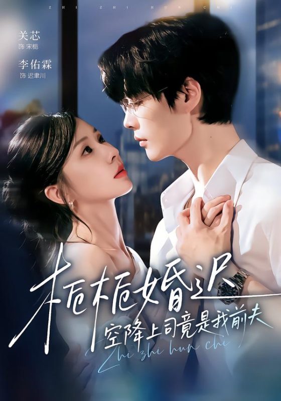 《栀栀婚迟，空降上司竟是我前夫》-VIP部落