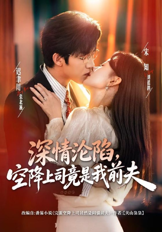 《深情沦陷，空降上司竟是我前夫》-VIP部落