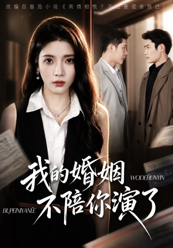 《我的婚姻，不陪你演了》-VIP部落
