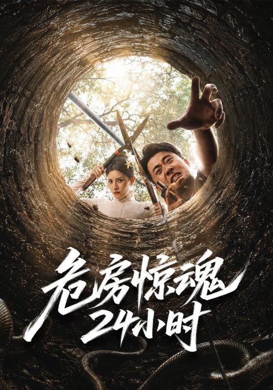《危房惊魂24小时》-VIP部落