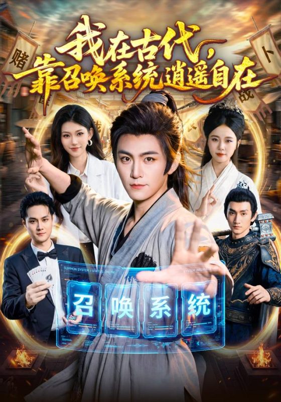 《我在古代，靠召唤系统逍遥自在》-VIP部落