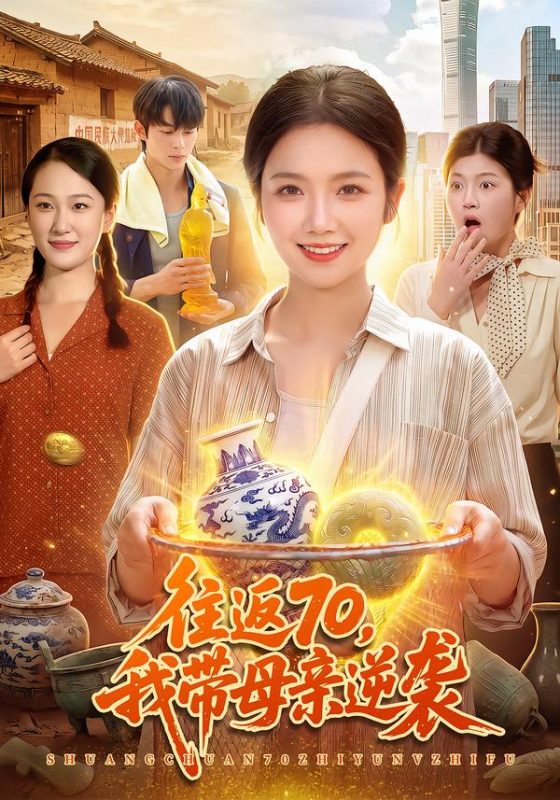 《往返70，我带母亲逆袭》-VIP部落