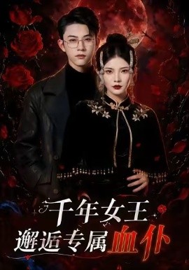 《千年女王邂逅专属血仆》-VIP部落
