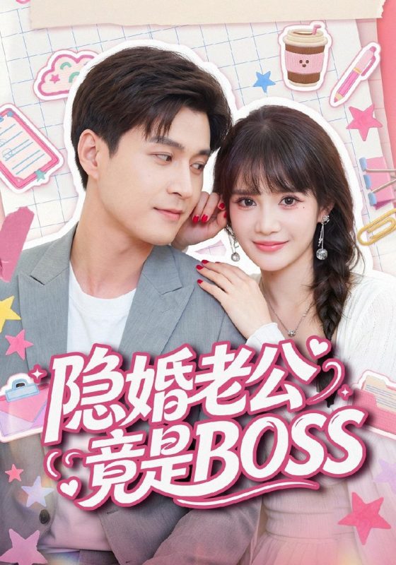 《隐婚老公竟是BOSS》-VIP部落