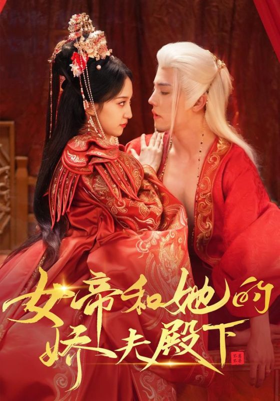 《女帝和她的娇夫殿下》-VIP部落