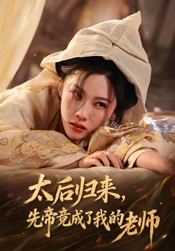 《太后归来，先帝竟成了我的大学老师》-VIP部落