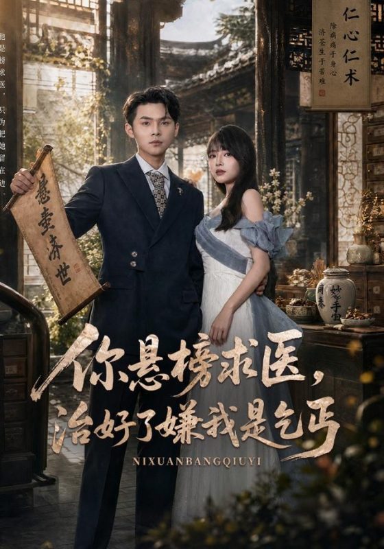 《你悬榜求医，治好了嫌我是乞丐》-VIP部落