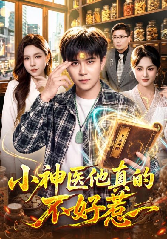 《小神医他真的不好惹》-VIP部落