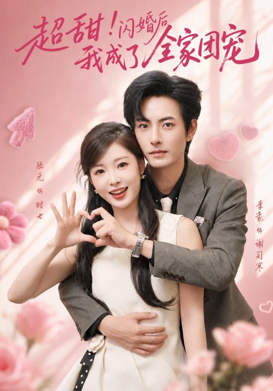 《超甜！闪婚后我成了全家团宠》-VIP部落