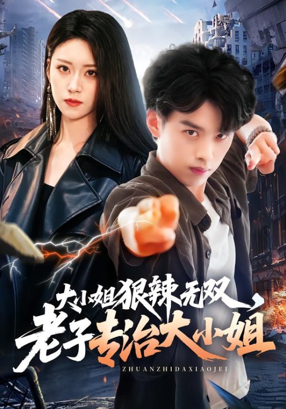 《大小姐狠辣无双，老子专治大小姐》-VIP部落