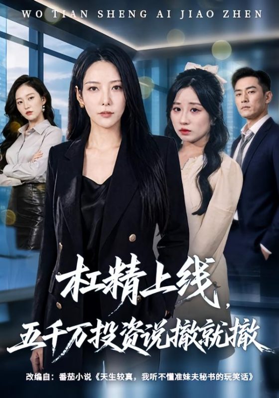 《杠精上线，五千万投资说撤就撤》-VIP部落