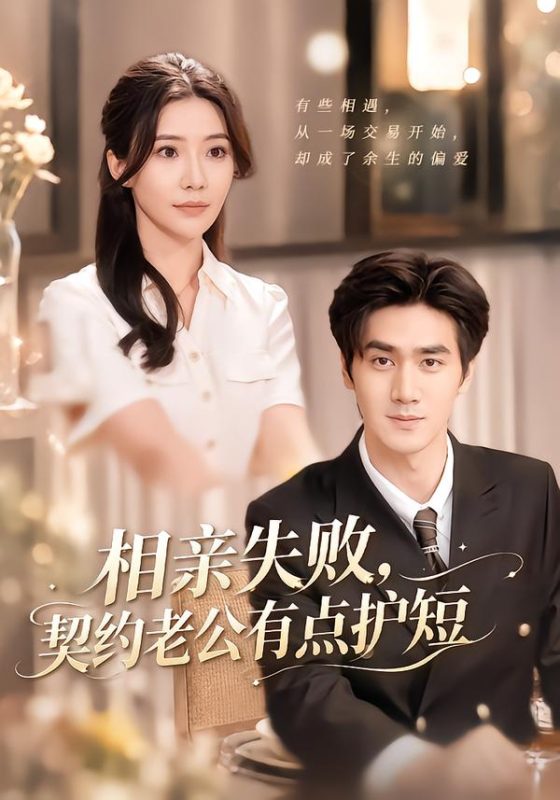 《相亲失败，契约老公有点护短》-VIP部落