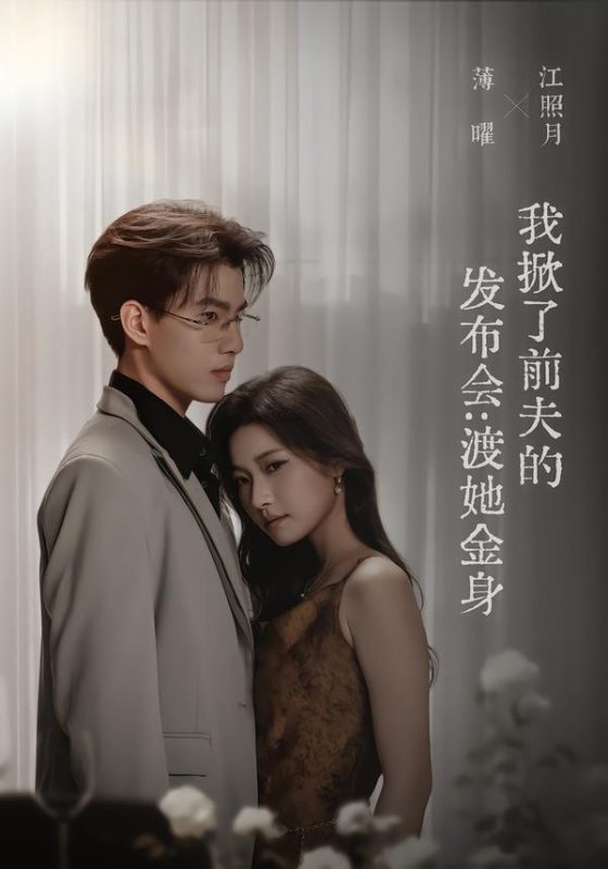 《我掀了前夫的发布会：渡她金身》-VIP部落