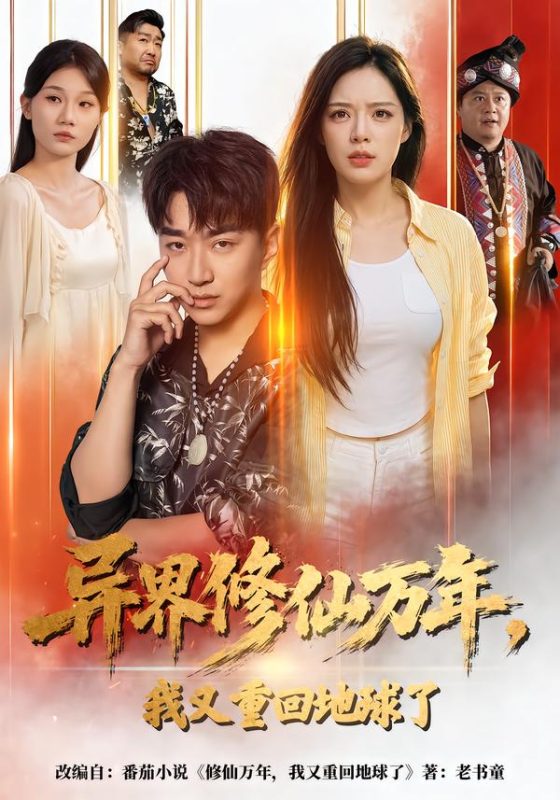 《异界修仙万年，我又重回地球了》-VIP部落