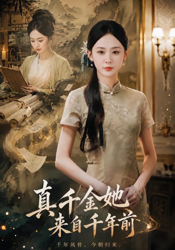 《真千金她来自千年前》-VIP部落