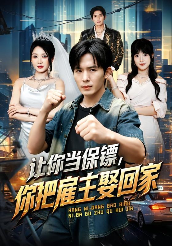 《让你当保镖，你把雇主娶回家》-VIP部落