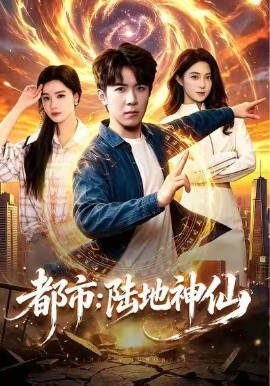 《都市：陆地神仙》-VIP部落