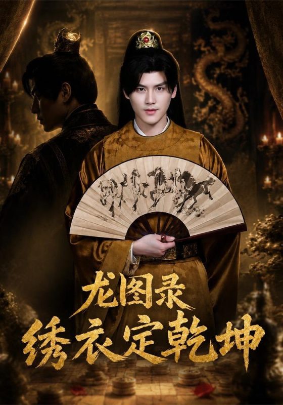 《龙图录：绣衣定乾坤》-VIP部落