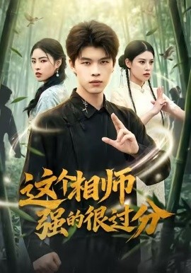 《这个相师强的很过分》-VIP部落