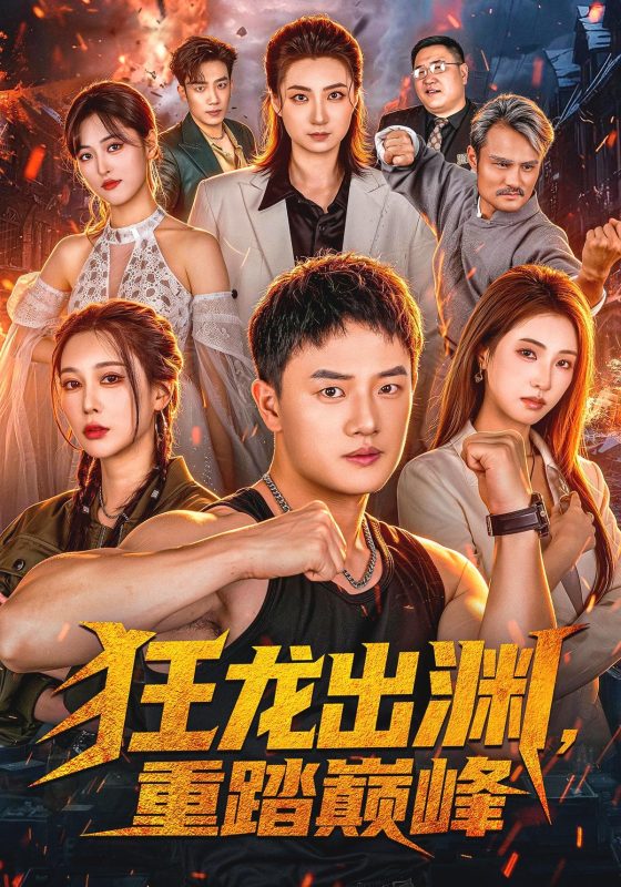 《狂龙出渊，重踏巅峰》-VIP部落