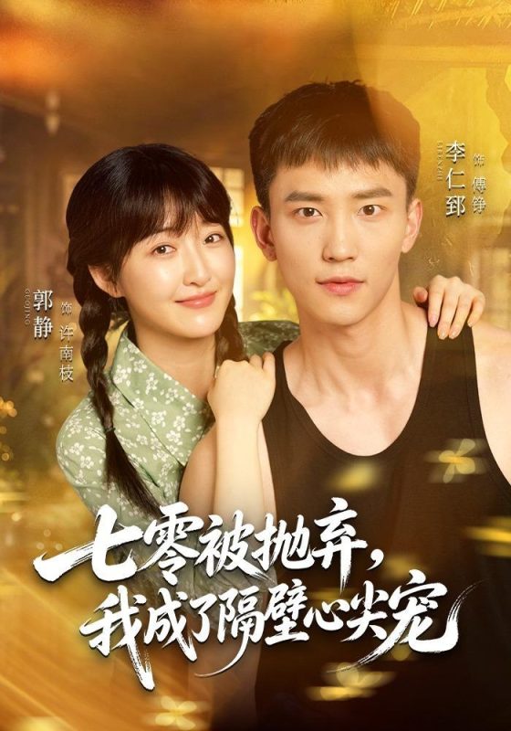 《七零被抛弃，我成了隔壁心尖宠》-VIP部落