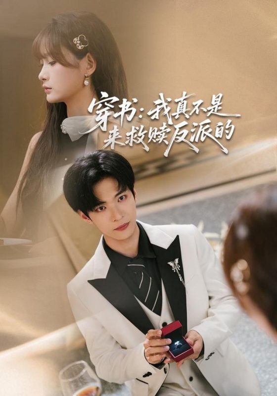 《穿书：我真不是来救赎反派的》-VIP部落