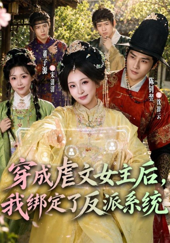 《穿成虐文女主后，我绑定了反派系统》-VIP部落