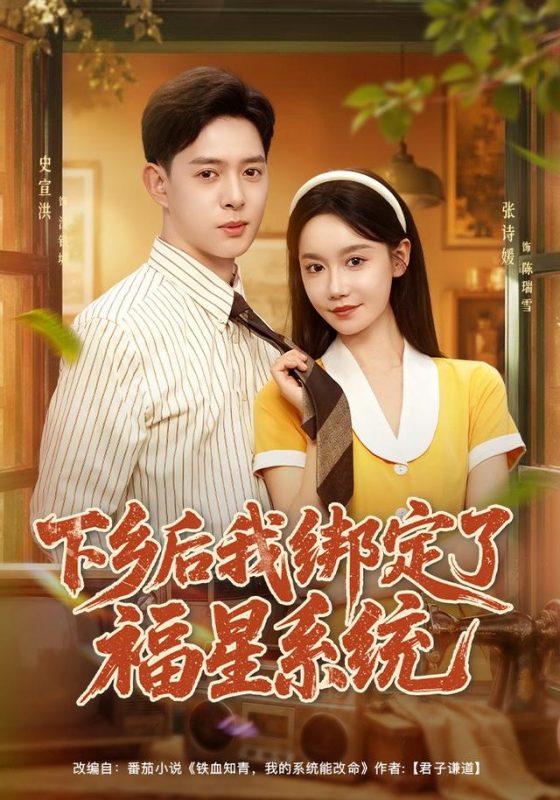 《下乡后我绑定了福星系统》-VIP部落