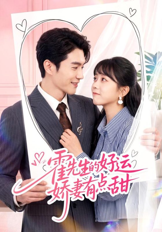 《霍先生的好运娇妻有点甜》-VIP部落