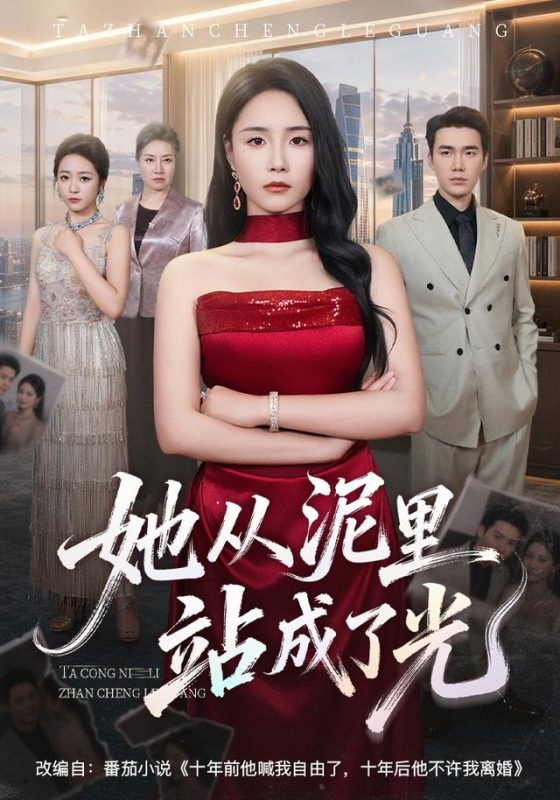 《她从泥里站成了光》-VIP部落