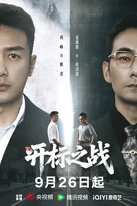 《开标之战》-VIP部落