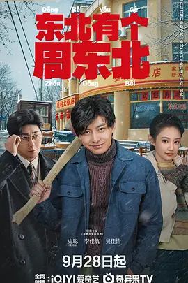 《东北有个周东北》-VIP部落