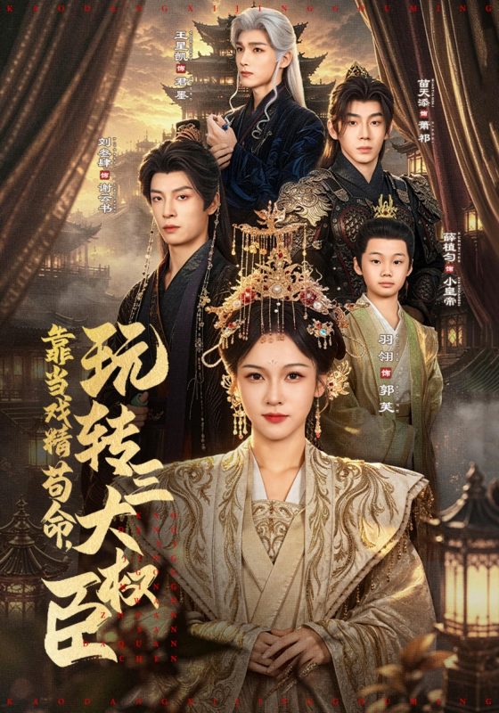 《靠当戏精苟命，玩转三大权臣》-VIP部落