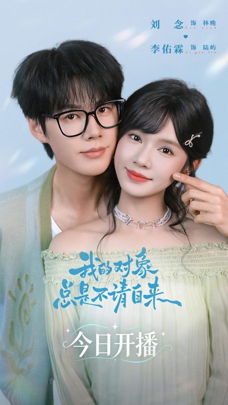 《我的对象总是不请自来》-VIP部落