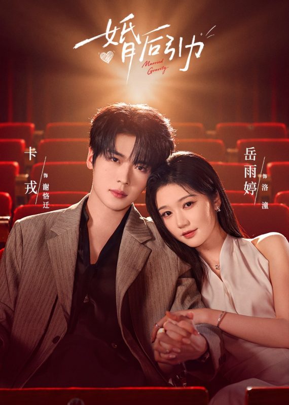 《婚后引力》-VIP部落