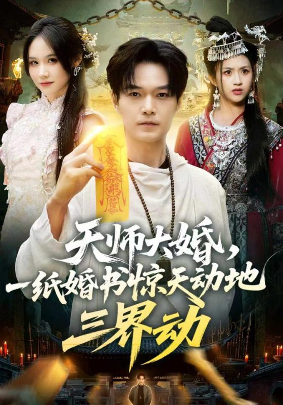 《天师大婚，一纸婚书惊天动地三界动》-VIP部落