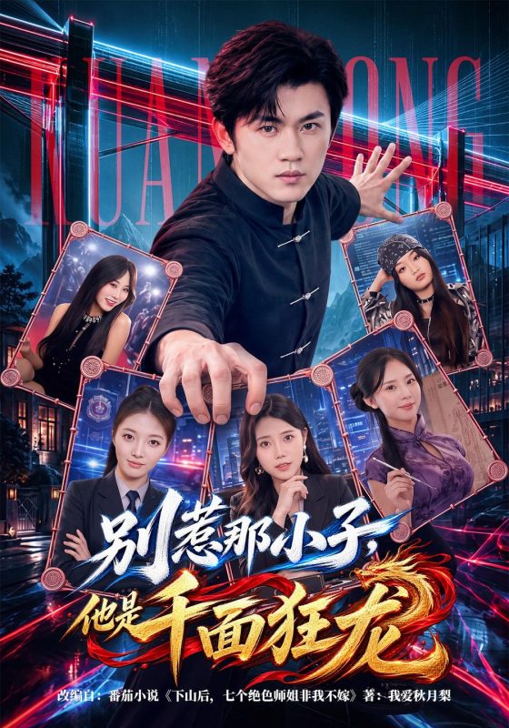 《别惹那小子，他是千面狂龙》-VIP部落