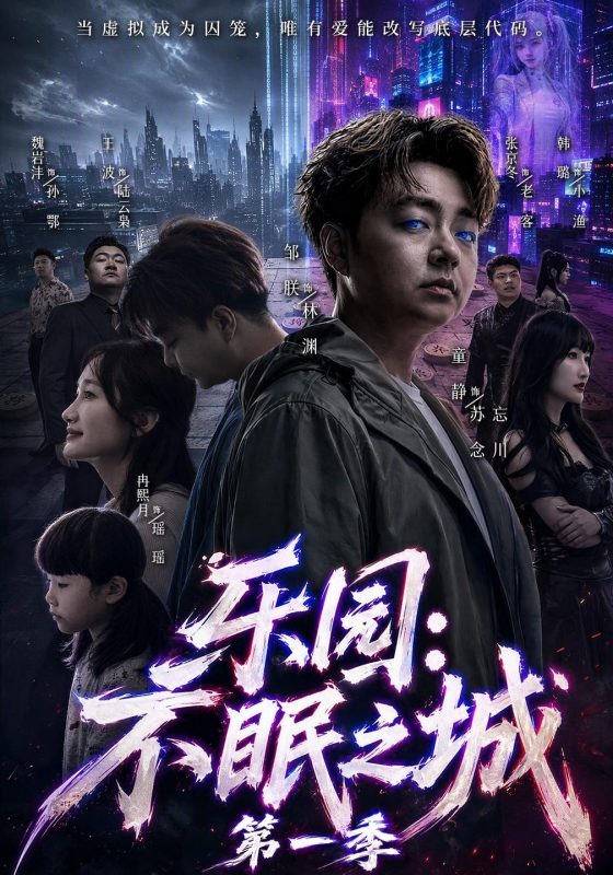 《乐园：不眠之城第一季》-VIP部落