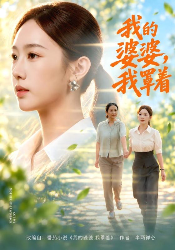 《我的婆婆，我罩着》-VIP部落