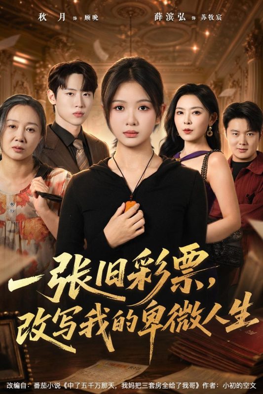 《一张旧彩票，改写我的卑微人生》-VIP部落