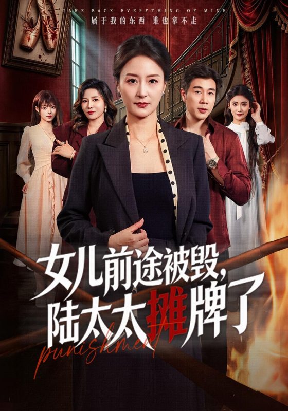 《女儿前途被毁，陆太太摊牌了》-VIP部落