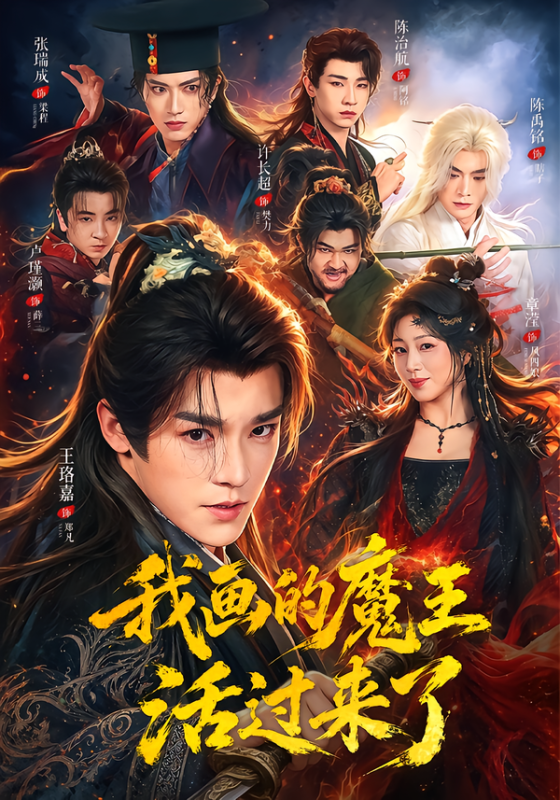 《我画的魔王活过来了》-VIP部落