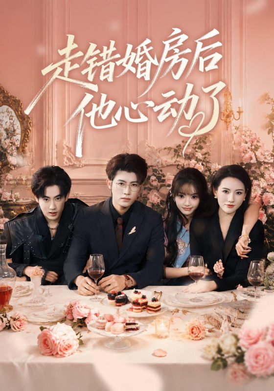 《走错婚房后他心动了》-VIP部落