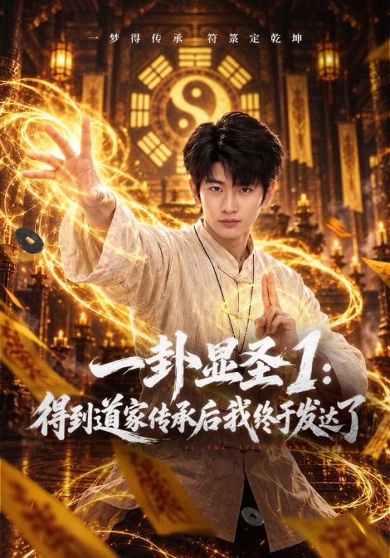 《一卦显圣1：得到道家传承后我终于发达了》-VIP部落