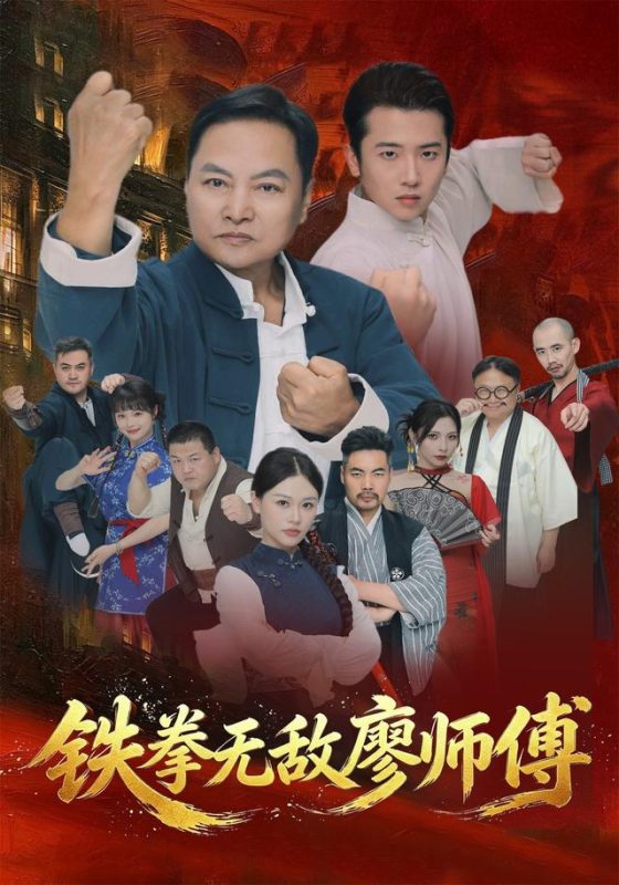 《铁拳无敌廖师傅》-VIP部落