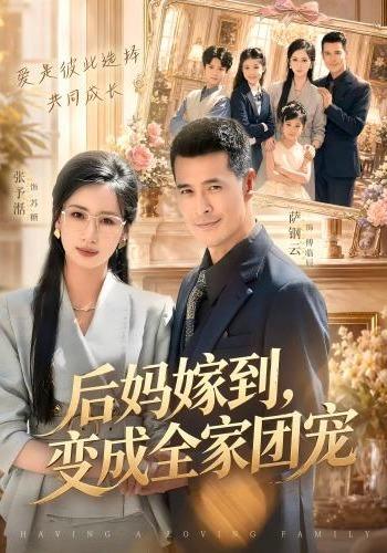 《后妈嫁到，变成全家团宠》-VIP部落