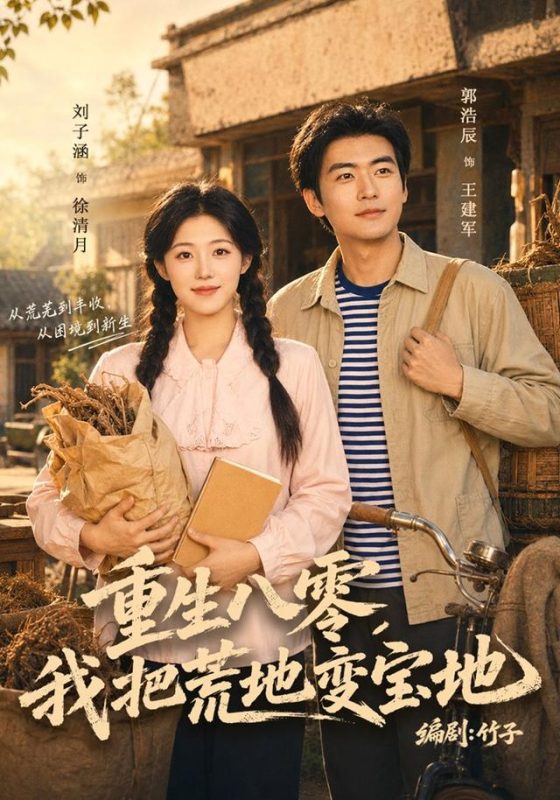 《重生八零，我把荒地变宝地》-VIP部落